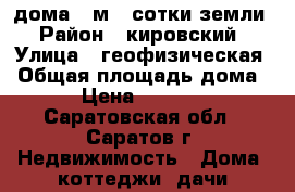 1/2 дома 50м 3 сотки земли › Район ­ кировский › Улица ­ геофизическая › Общая площадь дома ­ 50 › Цена ­ 1 200 000 - Саратовская обл., Саратов г. Недвижимость » Дома, коттеджи, дачи продажа   